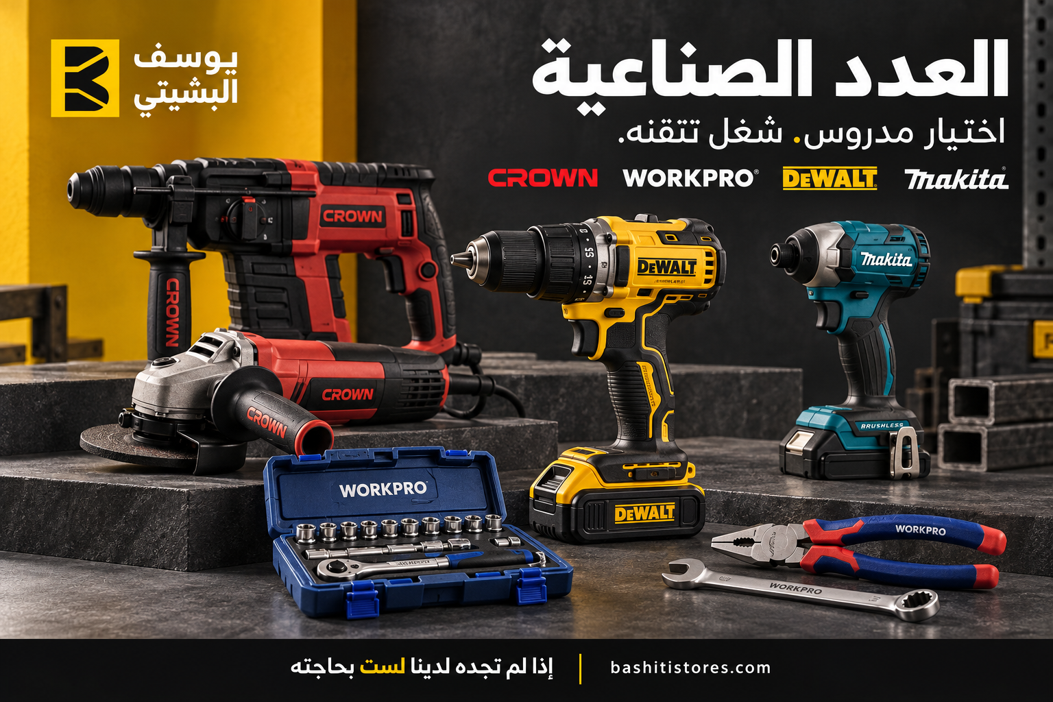 العدد الصناعية في يوسف البشيتي: Crown , WorkPro , DEWALT