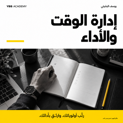 دورة إدارة الوقت والأداء | YBS Academy