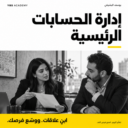 دورة إدارة الحسابات الرئيسية | YBS Academy