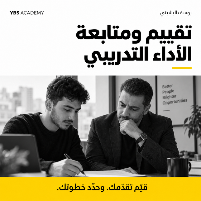 ورشة تقييم ومتابعة الأداء التدريبي | YBS Academy