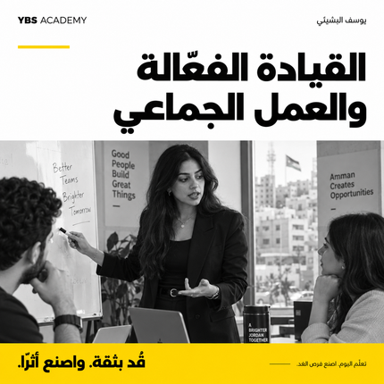 دورة القيادة الفعّالة والعمل الجماعي | YBS Academy