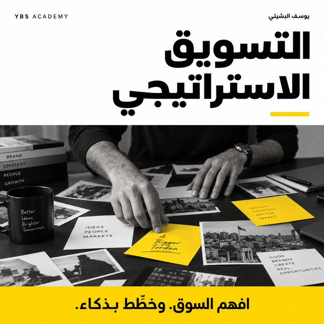 دورة التسويق الاستراتيجي | YBS Academy
